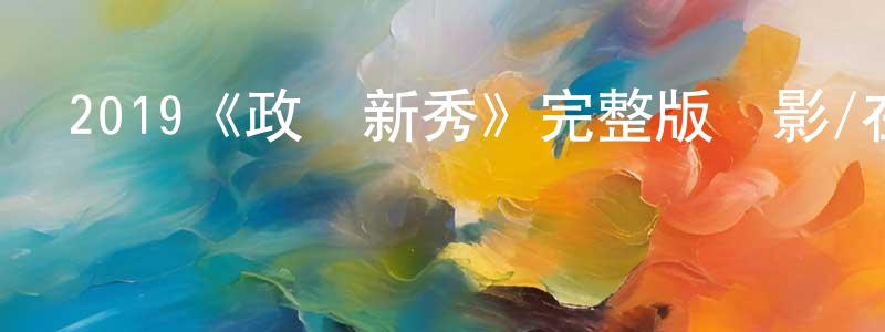 陳秋德的動漫綜藝大全,2019《政壇新秀》完整版電影/在線觀看/百度云-美劇天堂